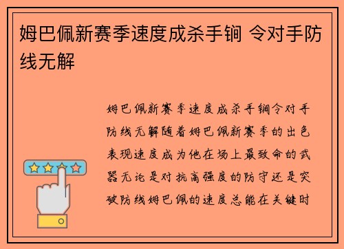 姆巴佩新赛季速度成杀手锏 令对手防线无解 姆巴佩新赛季速度成杀手锏 令对手防线无解