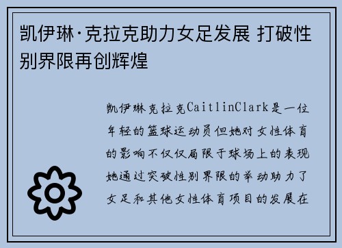 凯伊琳·克拉克助力女足发展 打破性别界限再创辉煌 凯伊琳·克拉克助力女足发展 打破性别界限再创辉煌