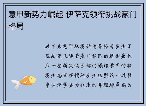 意甲新势力崛起 伊萨克领衔挑战豪门格局 意甲新势力崛起 伊萨克领衔挑战豪门格局