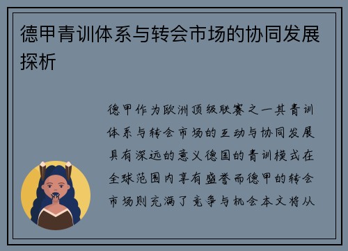 德甲青训体系与转会市场的协同发展探析 德甲青训体系与转会市场的协同发展探析