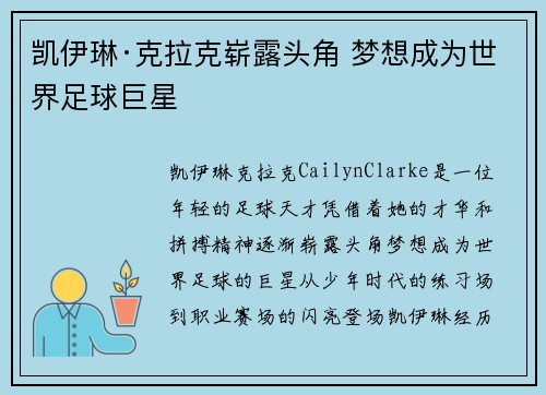 凯伊琳·克拉克崭露头角 梦想成为世界足球巨星 凯伊琳·克拉克崭露头角 梦想成为世界足球巨星