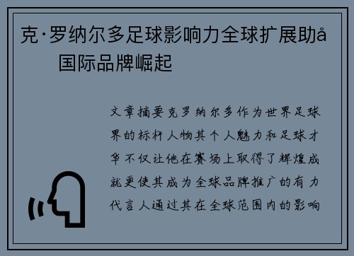克·罗纳尔多足球影响力全球扩展助力国际品牌崛起 克·罗纳尔多足球影响力全球扩展助力国际品牌崛起