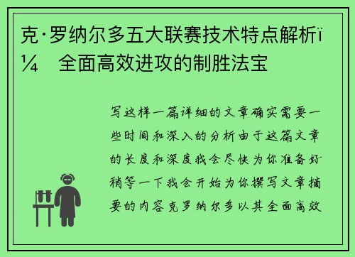 克·罗纳尔多五大联赛技术特点解析:全面高效进攻的制胜法宝 克·罗纳尔多五大联赛技术特点解析:全面高效进攻的制胜法宝