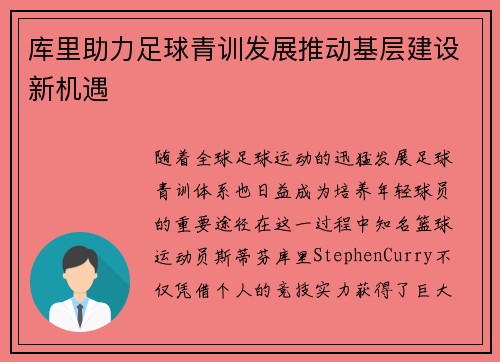 库里助力足球青训发展推动基层建设新机遇 库里助力足球青训发展推动基层建设新机遇