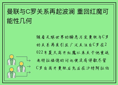 曼联与C罗关系再起波澜 重回红魔可能性几何 曼联与C罗关系再起波澜 重回红魔可能性几何