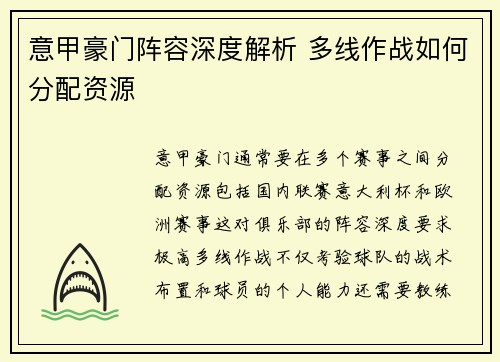 意甲豪门阵容深度解析 多线作战如何分配资源 意甲豪门阵容深度解析 多线作战如何分配资源