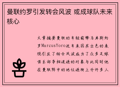 曼联约罗引发转会风波 或成球队未来核心 曼联约罗引发转会风波 或成球队未来核心