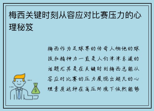 梅西关键时刻从容应对比赛压力的心理秘笈 梅西关键时刻从容应对比赛压力的心理秘笈