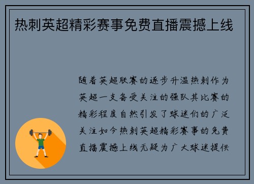 热刺英超精彩赛事免费直播震撼上线 热刺英超精彩赛事免费直播震撼上线