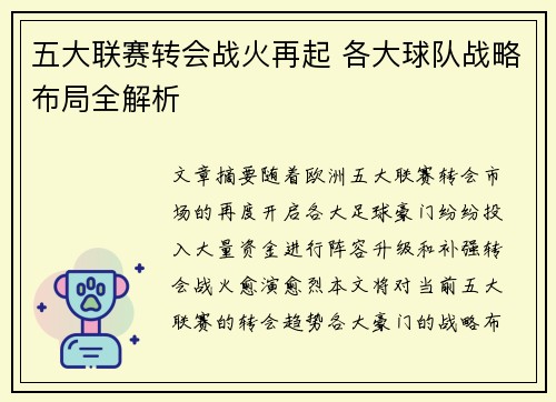 五大联赛转会战火再起 各大球队战略布局全解析 五大联赛转会战火再起 各大球队战略布局全解析