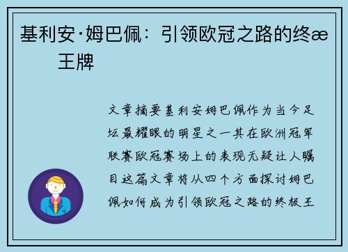 基利安·姆巴佩:引领欧冠之路的终极王牌 基利安·姆巴佩:引领欧冠之路的终极王牌