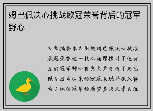 姆巴佩决心挑战欧冠荣誉背后的冠军野心 姆巴佩决心挑战欧冠荣誉背后的冠军野心