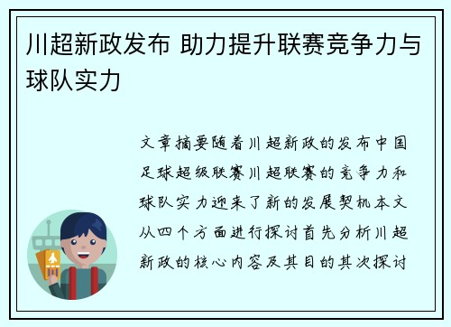 川超新政发布 助力提升联赛竞争力与球队实力 川超新政发布 助力提升联赛竞争力与球队实力