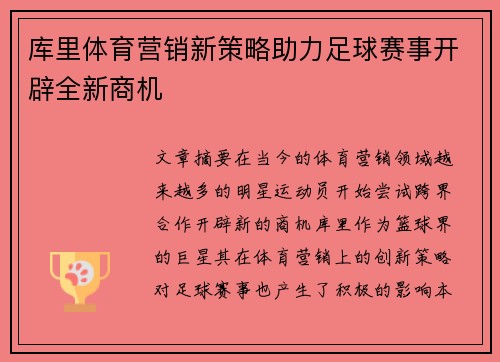 库里体育营销新策略助力足球赛事开辟全新商机 库里体育营销新策略助力足球赛事开辟全新商机