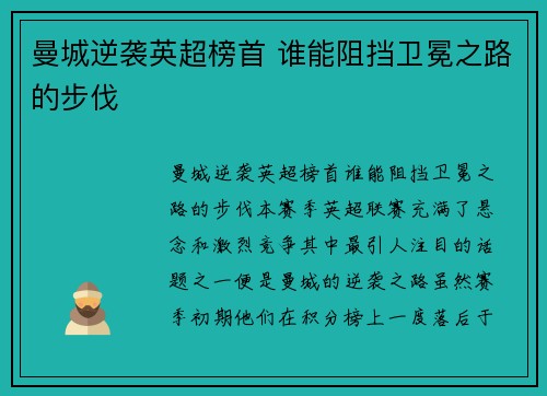 曼城逆袭英超榜首 谁能阻挡卫冕之路的步伐 曼城逆袭英超榜首 谁能阻挡卫冕之路的步伐
