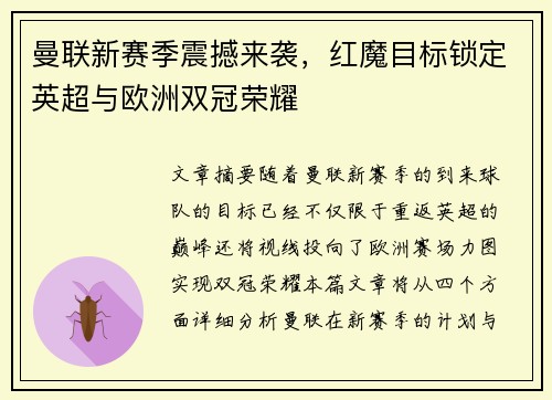 曼联新赛季震撼来袭，红魔目标锁定英超与欧洲双冠荣耀