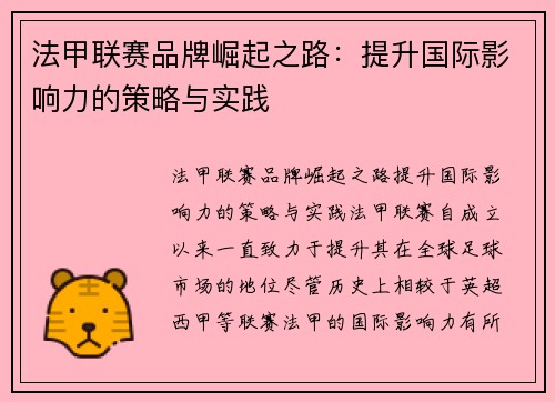 法甲联赛品牌崛起之路:提升国际影响力的策略与实践 法甲联赛品牌崛起之路:提升国际影响力的策略与实践