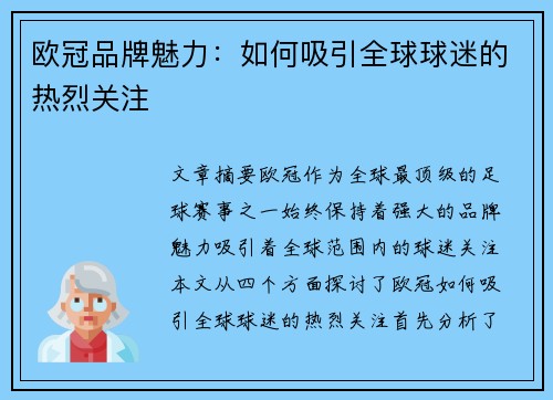 欧冠品牌魅力:如何吸引全球球迷的热烈关注 欧冠品牌魅力:如何吸引全球球迷的热烈关注