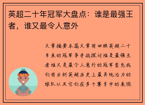 英超二十年冠军大盘点：谁是最强王者，谁又最令人意外