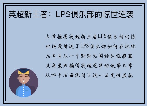 英超新王者:LPS俱乐部的惊世逆袭 英超新王者:LPS俱乐部的惊世逆袭