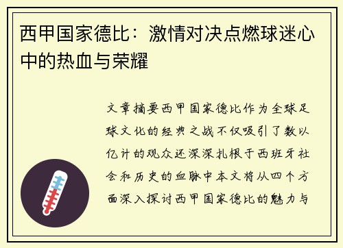 西甲国家德比:激情对决点燃球迷心中的热血与荣耀 西甲国家德比:激情对决点燃球迷心中的热血与荣耀
