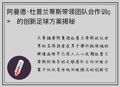 阿曼德·杜普兰蒂斯带领团队合作训练的创新足球方案揭秘 阿曼德·杜普兰蒂斯带领团队合作训练的创新足球方案揭秘