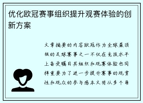 优化欧冠赛事组织提升观赛体验的创新方案