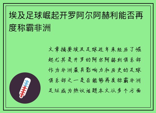 埃及足球崛起开罗阿尔阿赫利能否再度称霸非洲 埃及足球崛起开罗阿尔阿赫利能否再度称霸非洲