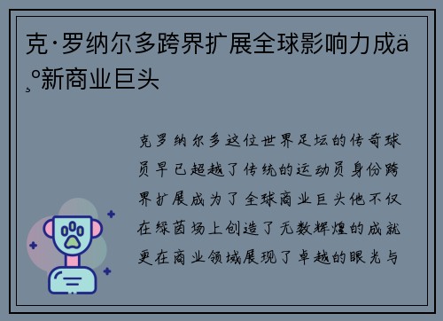 克·罗纳尔多跨界扩展全球影响力成为新商业巨头 克·罗纳尔多跨界扩展全球影响力成为新商业巨头