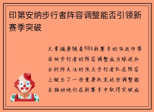 印第安纳步行者阵容调整能否引领新赛季突破