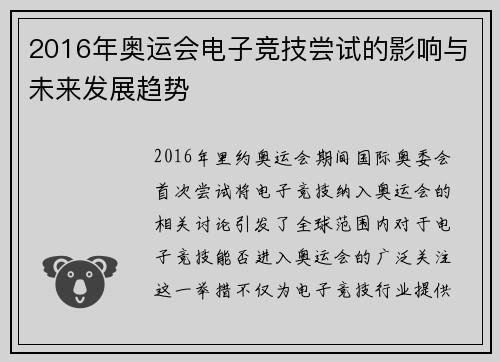2016年奥运会电子竞技尝试的影响与未来发展趋势 2016年奥运会电子竞技尝试的影响与未来发展趋势