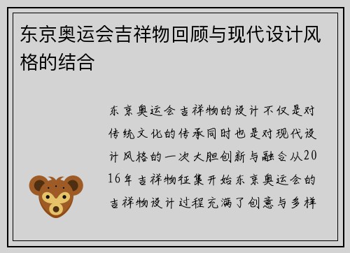 东京奥运会吉祥物回顾与现代设计风格的结合