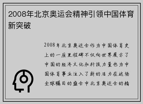 2008年北京奥运会精神引领中国体育新突破