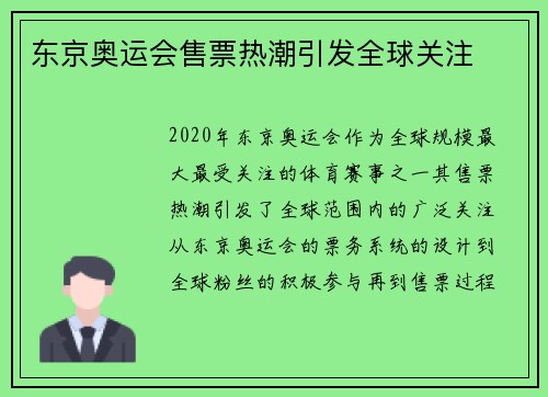东京奥运会售票热潮引发全球关注