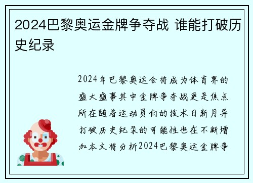 2024巴黎奥运金牌争夺战 谁能打破历史纪录