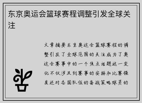 东京奥运会篮球赛程调整引发全球关注