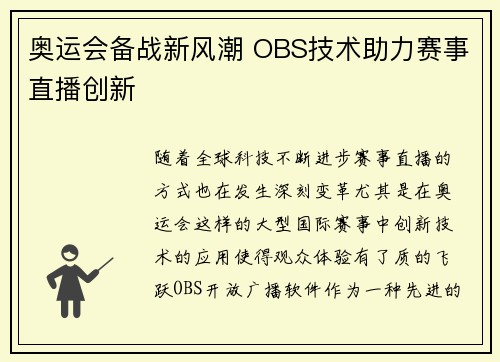 奥运会备战新风潮 OBS技术助力赛事直播创新