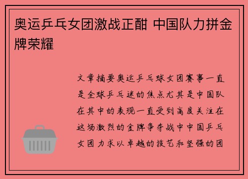 奥运乒乓女团激战正酣 中国队力拼金牌荣耀