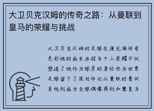 大卫贝克汉姆的传奇之路：从曼联到皇马的荣耀与挑战