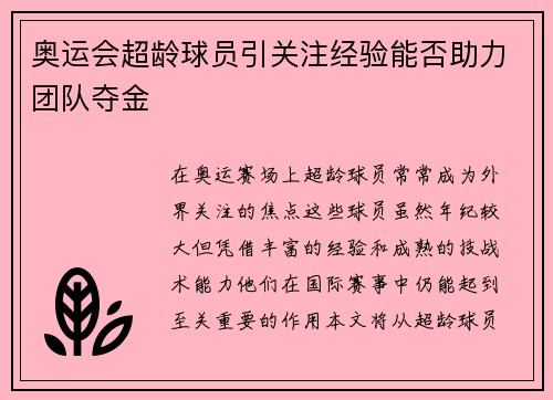 奥运会超龄球员引关注经验能否助力团队夺金