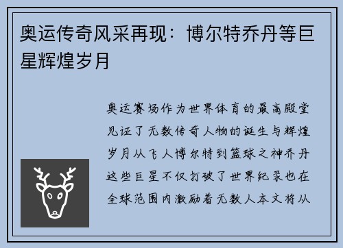 奥运传奇风采再现:博尔特乔丹等巨星辉煌岁月