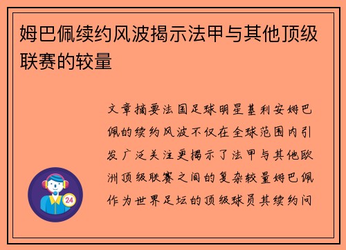 姆巴佩续约风波揭示法甲与其他顶级联赛的较量
